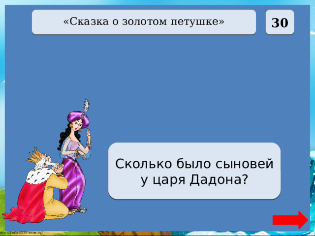  30 «Сказка о золотом петушке» Два Сколько было сыновей у царя Дадона? 
