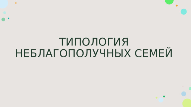 ТИПОЛОГИЯ НЕБЛАГОПОЛУЧНЫХ СЕМЕЙ 