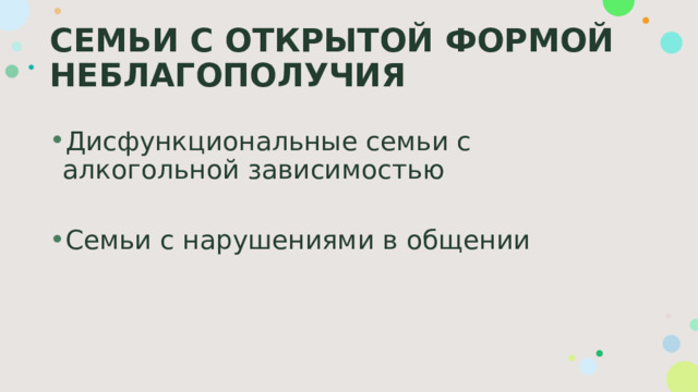 СЕМЬИ С ОТКРЫТОЙ ФОРМОЙ НЕБЛАГОПОЛУЧИЯ Дисфункциональные семьи с алкогольной зависимостью Семьи с нарушениями в общении 