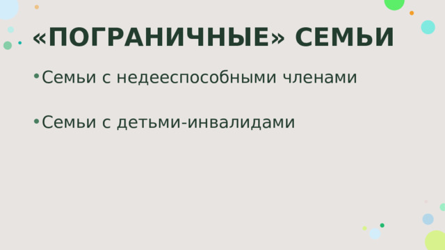 «ПОГРАНИЧНЫЕ» СЕМЬИ Семьи с недееспособными членами Семьи с детьми-инвалидами 
