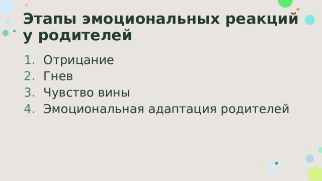 Этапы эмоциональных реакций у родителей Отрицание Гнев Чувство вины Эмоциональная адаптация родителей 