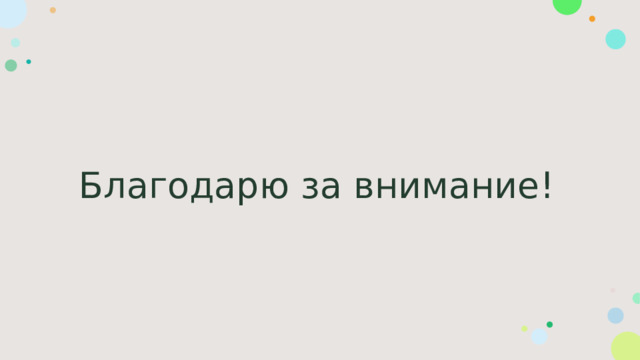 Благодарю за внимание! 
