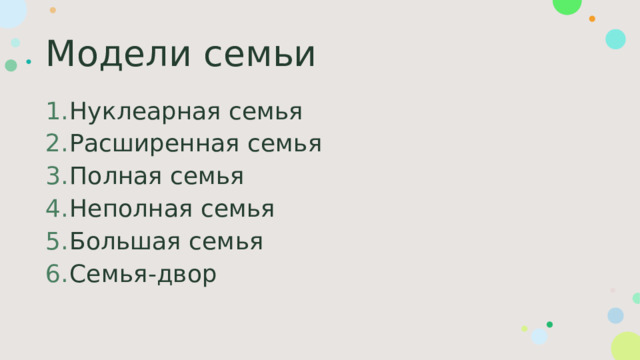 Модели семьи Нуклеарная семья Расширенная семья Полная семья Неполная семья Большая семья Семья-двор 