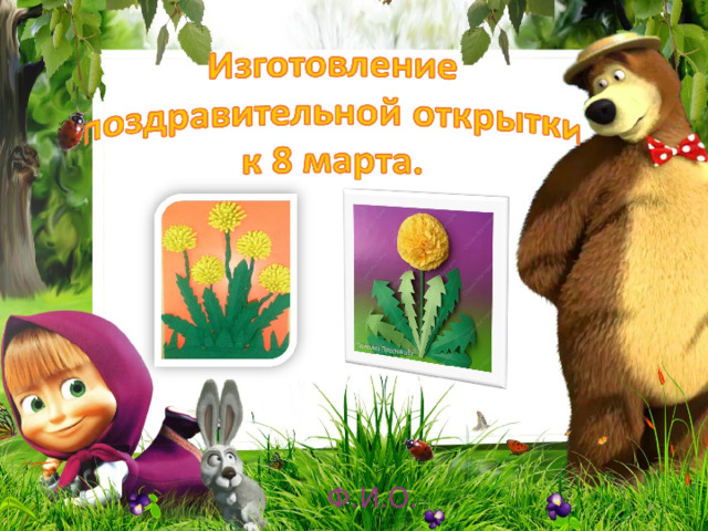 Ф.И.О.   