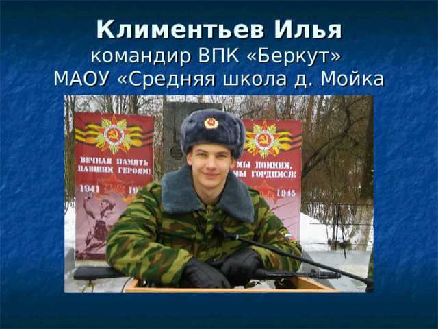 Климентьев Илья  командир ВПК «Беркут»  МАОУ «Средняя школа д. Мойка 