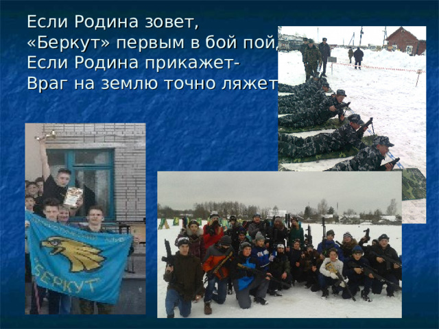 Если Родина зовет,  «Беркут» первым в бой пойдет.  Если Родина прикажет-  Враг на землю точно ляжет. 