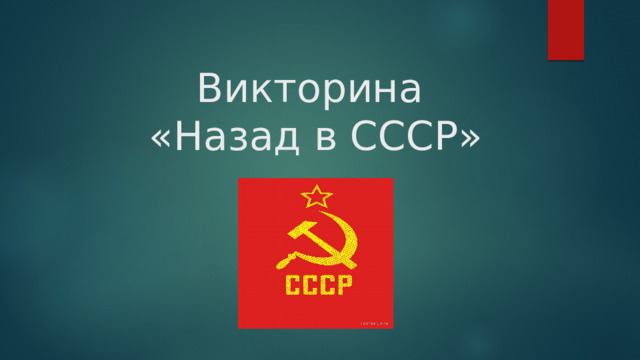 Викторина  «Назад в СССР» 