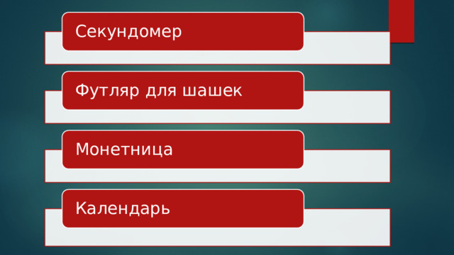 Секундомер Футляр для шашек Монетница Календарь 