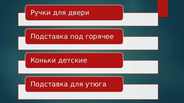 Ручки для двери Подставка под горячее Коньки детские Подставка для утюга 