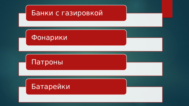 Банки с газировкой Фонарики Патроны Батарейки 