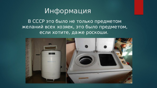 Информация В СССР это было не только предметом желаний всех хозяек, это было предметом, если хотите, даже роскоши. 