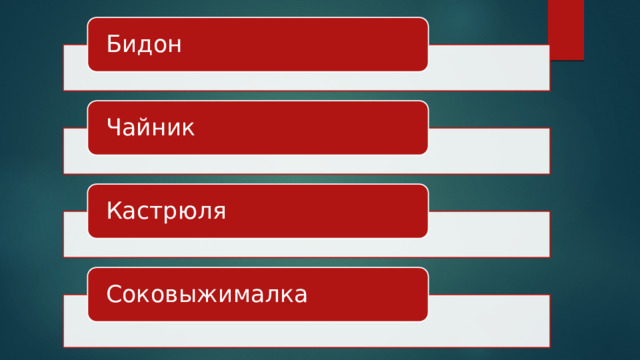 Бидон Чайник Кастрюля Соковыжималка 