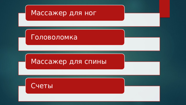 Массажер для ног Головоломка Массажер для спины Счеты 