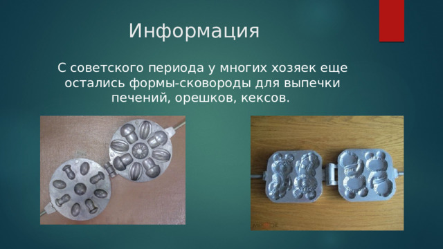 Информация С советского периода у многих хозяек еще остались формы-сковороды для выпечки печений, орешков, кексов. 