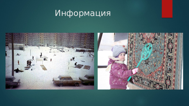 Информация 