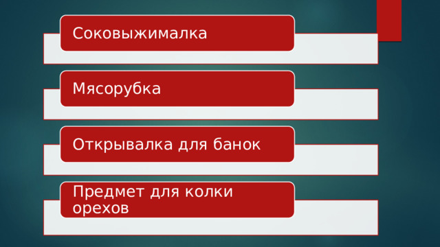 Соковыжималка Мясорубка Открывалка для банок Предмет для колки орехов 