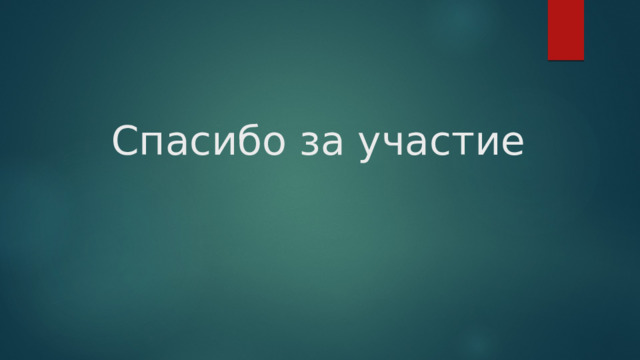 Спасибо за участие 