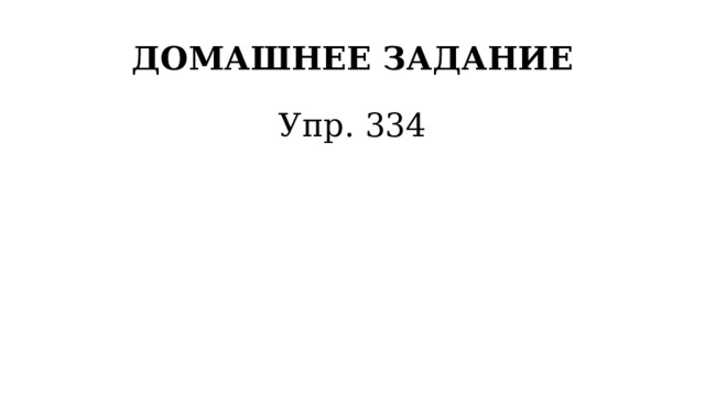 ДОМАШНЕЕ ЗАДАНИЕ Упр. 334 