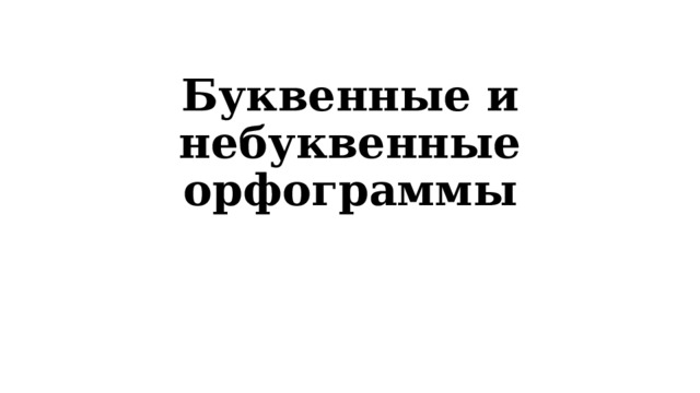 Буквенные и небуквенные орфограммы 