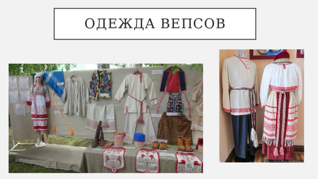 Одежда вепсов 