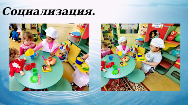 Социализация. 