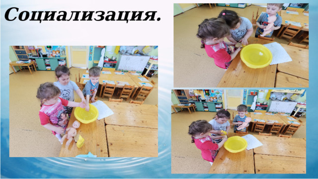 Социализация. 