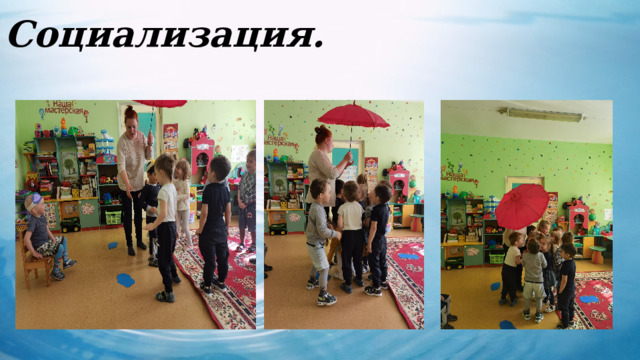 Социализация. 