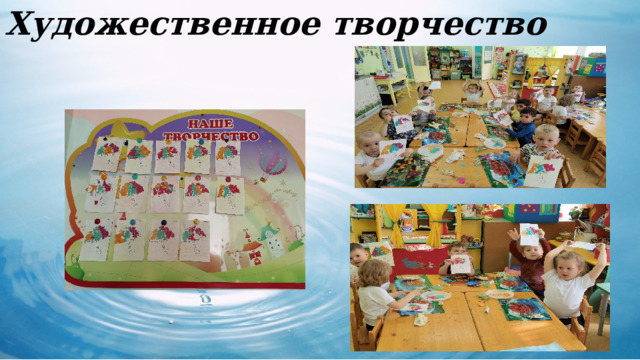 Художественное творчество 