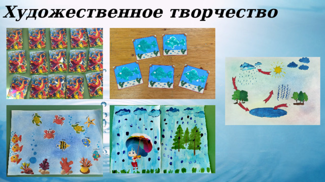 Художественное творчество  