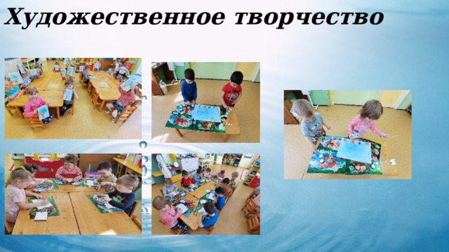 Художественное творчество Художественное творчество 