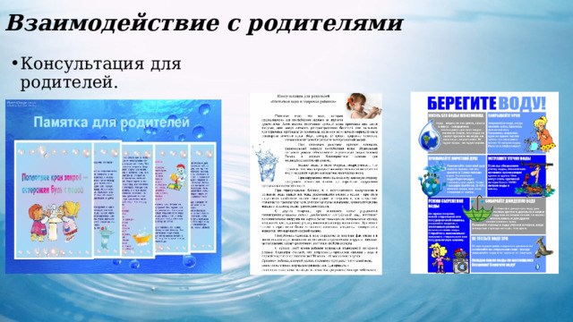 Взаимодействие с родителями Консультация для родителей. 