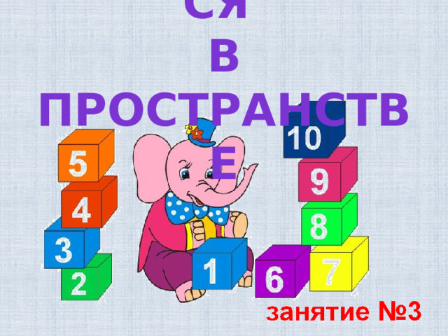 Ориентируемся  в пространстве 