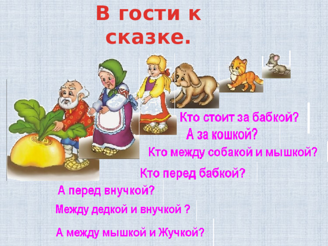 В гости к сказке. 