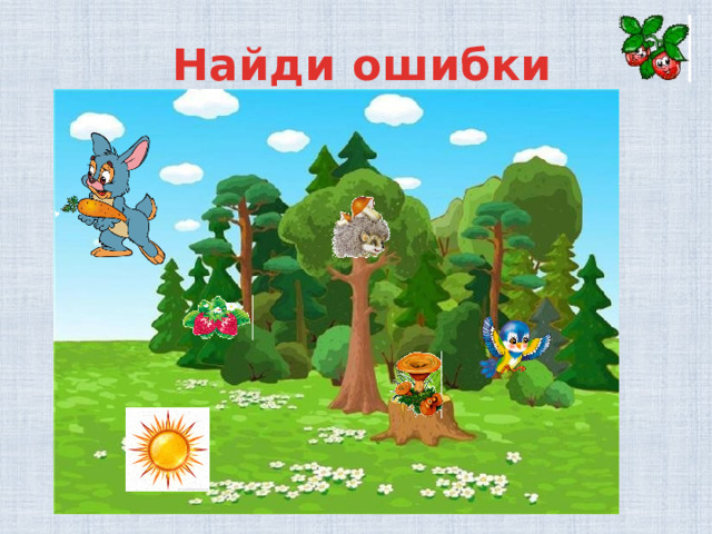 Найди ошибки 