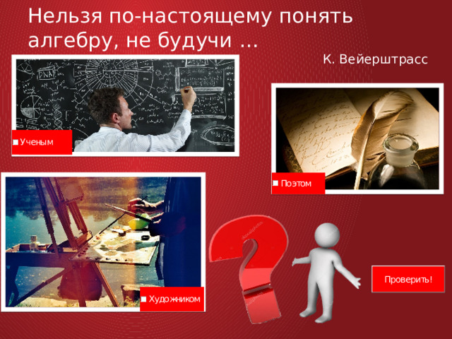 Нельзя по-настоящему понять алгебру, не будучи … К. Вейерштрасс 