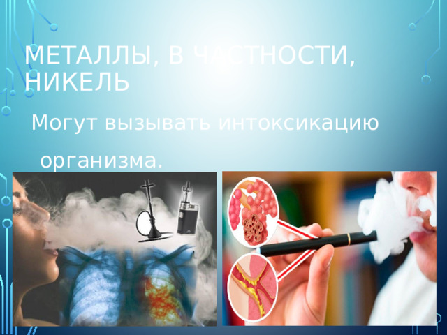 МЕТАЛЛЫ, В ЧАСТНОСТИ, НИКЕЛЬ Могут вызывать интоксикацию организма. 