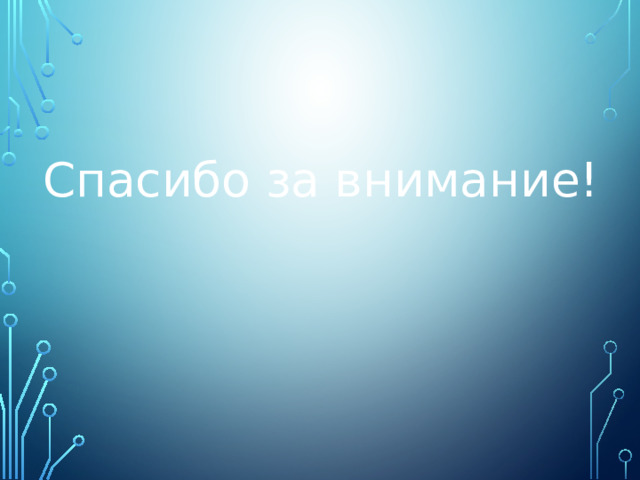 Спасибо за внимание! 