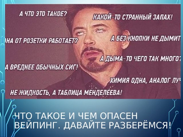 Что такое и чем опасен вейпинг. Давайте разберёмся! 