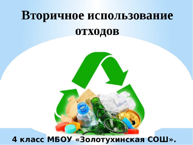 4 класс МБОУ «Золотухинская СОШ». Рук. Кондратьева А.А. 
