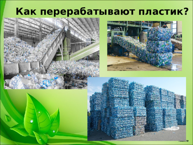 Как перерабатывают пластик? 