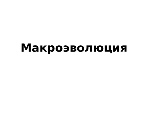 Макроэволюция  