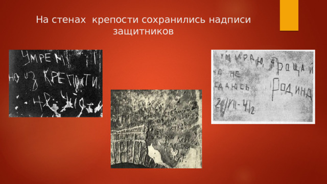 На стенах крепости сохранились надписи защитников   