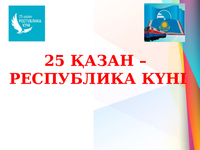 25 ҚАЗАН – РЕСПУБЛИКА КҮНІ 