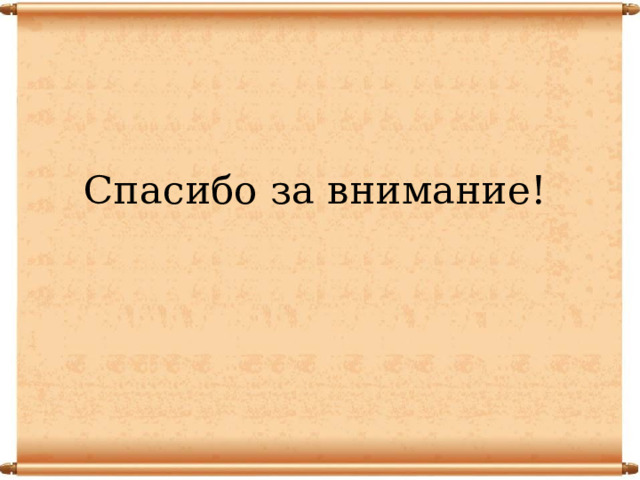   Спасибо за внимание! 
