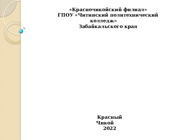 «Красночикойский филиал» ГПОУ «Читинский политехнический колледж» Забайкальского края Методика проведения урока по цветоведению    Красный Чикой 2022  