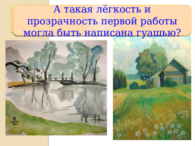 А такая лёгкость и прозрачность первой работы могла быть написана гуашью? К акая работа написана гуашью? Чем отличаются эти работы? А что отличает первую работу? Акварель степана Бородулина;  