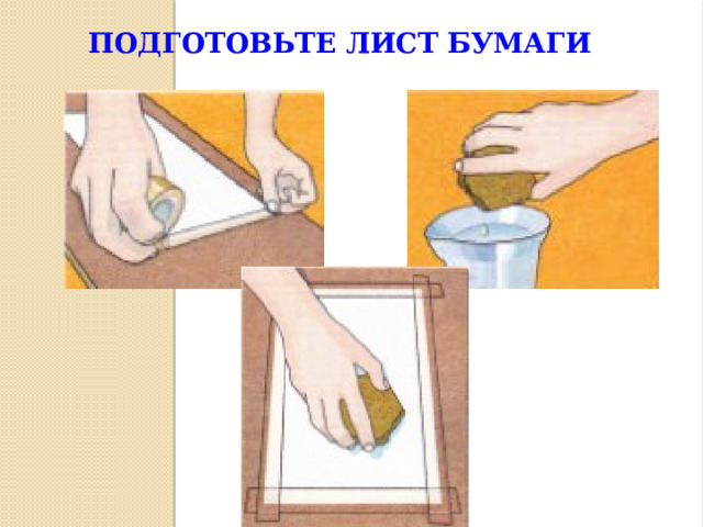 Подготовьте лист бумаги 