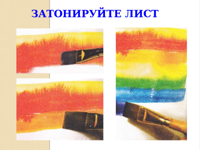 Затонируйте лист 