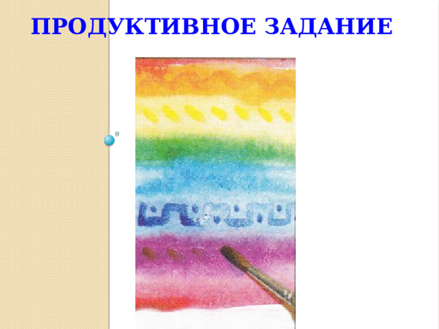 Продуктивное задание 