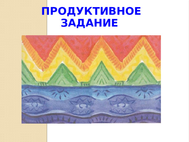 Продуктивное задание 